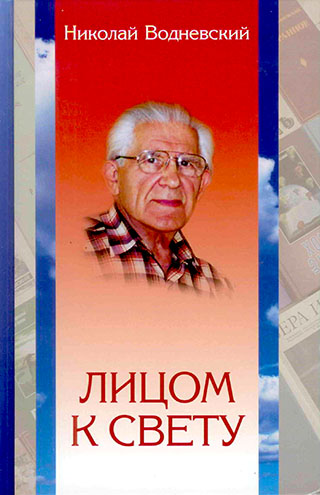 Лицом к свету. Николай Водневский