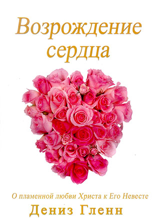 Возрождение сердца. Дениз Гленн