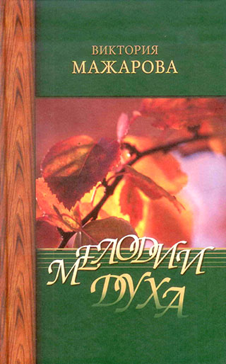 Мелодии духа