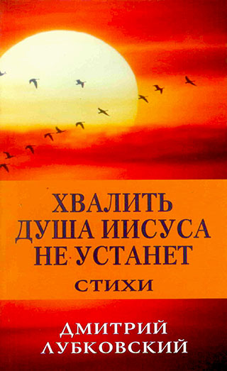Хвалить душа Иисуса не устанет