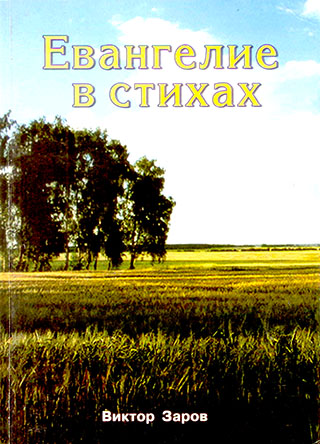 Евангелие в стихах