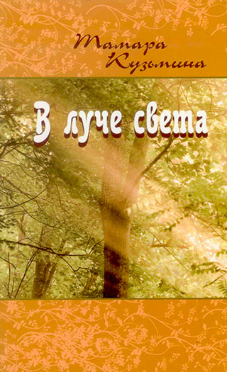 В луче света