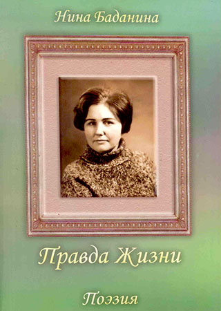 Правда жизни