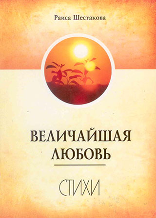 Величайшая любовь