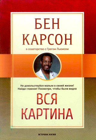 Вся картина. Не довольствуйся малым в своей жизни! Найди главное!