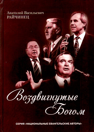Воздвигнутые Богом