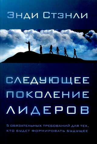 Следующее поколение лидеров