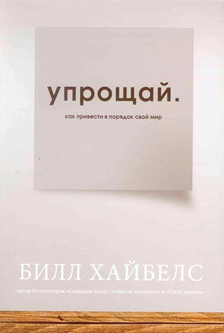 Упрощай. Как привести в порядок свой мир