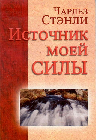 Источник моей силы