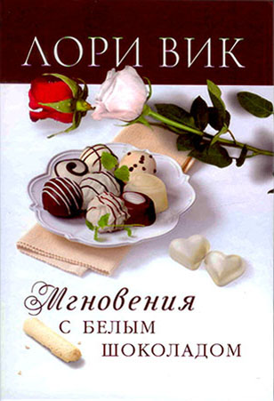 Мгновения с белым шоколадом. Лори Вик