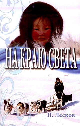 На краю света