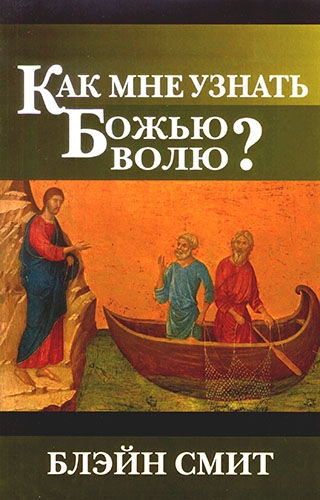 Как мне узнать Божью волю?