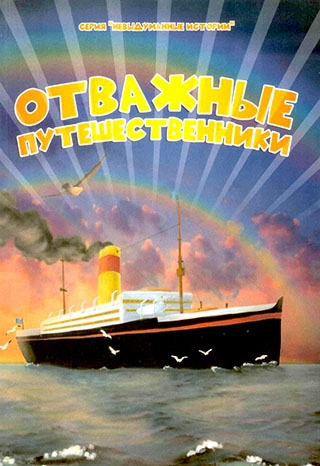 Отважные путешественники