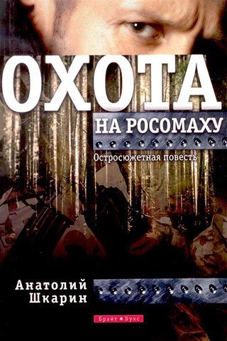 Охота на росомаху. Остросюжетная повесть