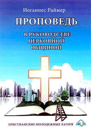 Проповедь в руководстве церковной общиной. Иоганнес Раймер