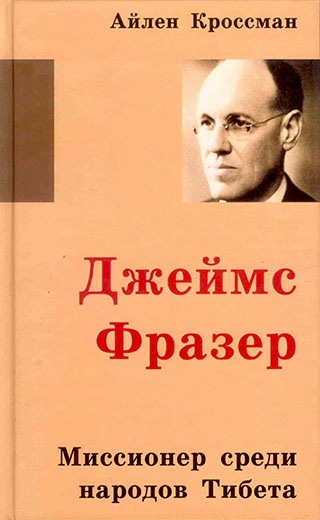 Миссионер среди народов Тибета. Джеймс Фразер. Автобиография
