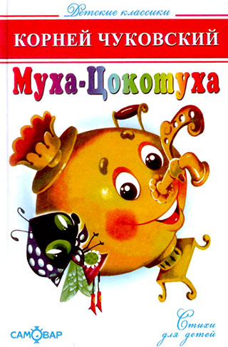 Муха-Цокотуха.   Корней Чуковский