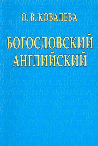 Богословский английский