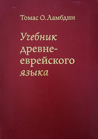 Учебник древнееврейского языка.