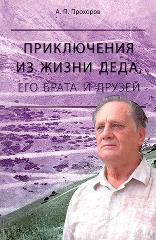 Приключения из жизни деда, его брата и друзей