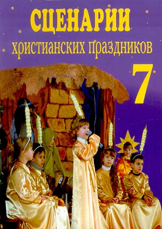 Сценарии христианских праздников №7