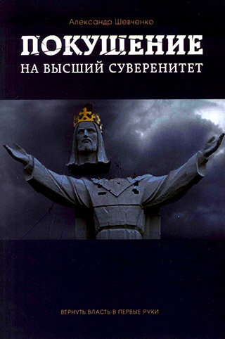 Покушение на высший суверенитет. Вернуть власть в первые руки