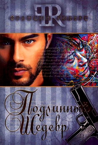 Подлинный шедевр. Франсин Риверс 16+