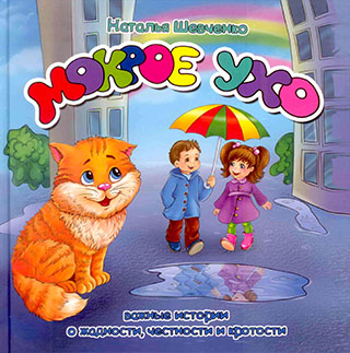Мокрое ухо. Книга 1. Книга - картон. Наталья Шевченко