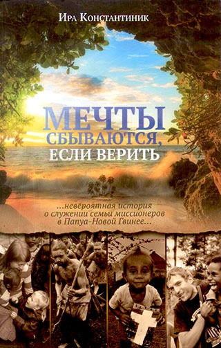 Мечты сбываются, если верить