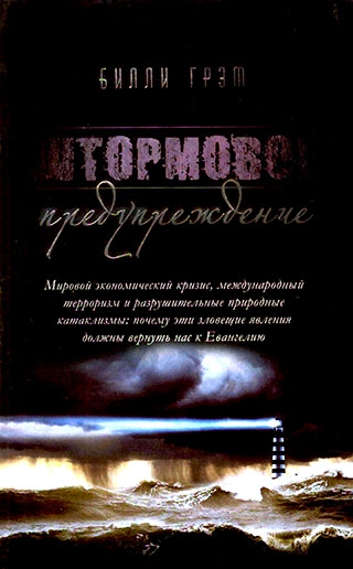 Штормовое предупреждение . Билли Грэм