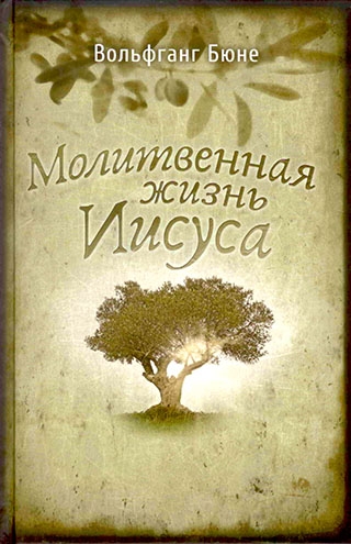 Молитвенная жизнь Иисуса