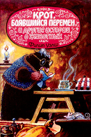 Крот, боявшийся перемен, и другие истории о животных