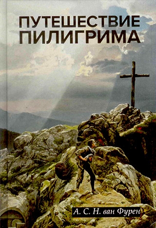 Путешествие пилигрима. С цветными иллюстрациями