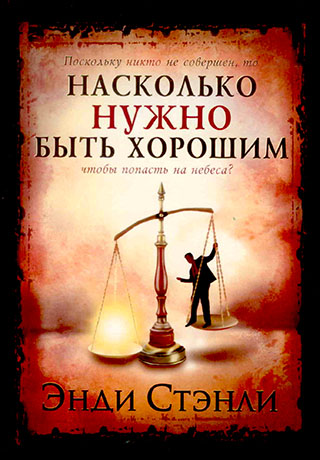 Насколько нужно быть хорошим чтобы попасть на небеса? Энди Стэнли