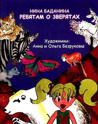 Ребятам о зверятах