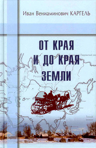 От края и до края земли. Иван Каргель