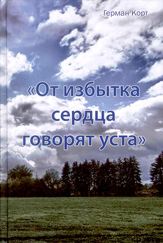 От избытка сердца говорят уста