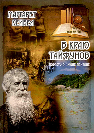 В краю тайфунов. Повесть о Джоне Пейтоне