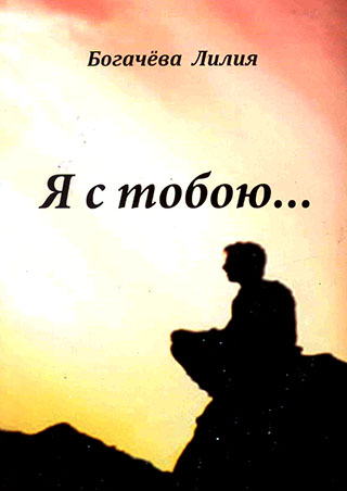 Я с тобою...История из жизни
