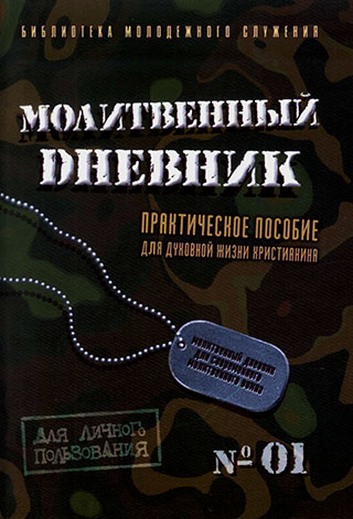 Молитвенный дневник.