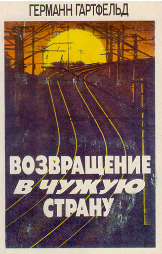 Возвращение в чужую страну. Германн Гартфельд