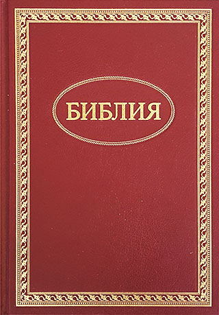 Библия 073 с большим шрифтом. Синодальный перевод