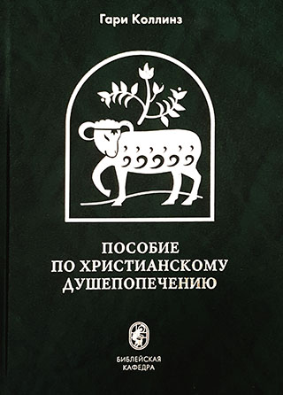 Пособие по христианскому душепопечению