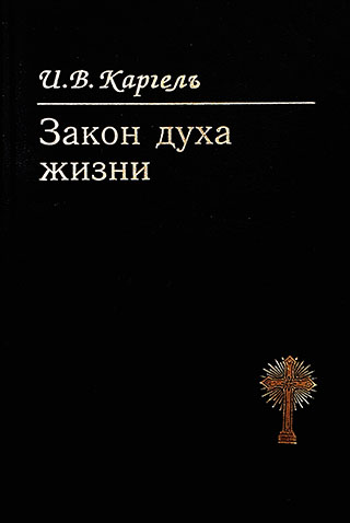 Закон духа жизни