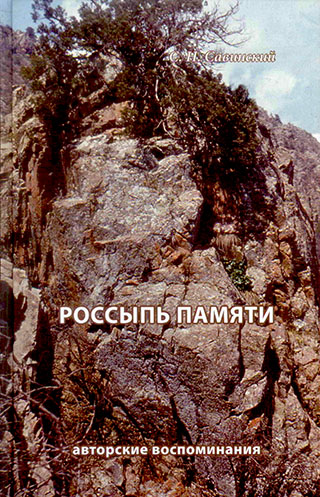 Россыпь памяти. Авторские воспоминания.  С.Н. Савинский