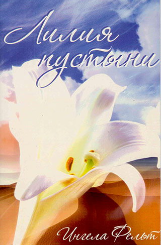 Лилия пустыни