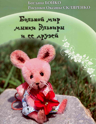 Большой мир мышки Эльвиры и ее друзей. С цветными иллюстрациями