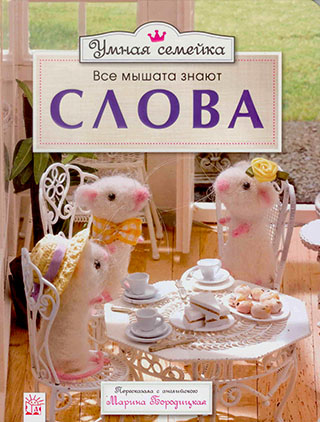 Умная семейка. Все мышата знают слова