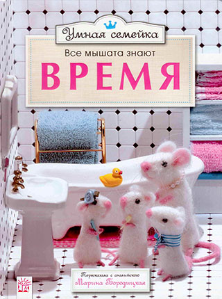 Умная семейка. Все мышата знают время