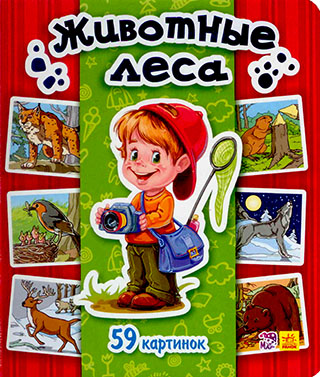 Энциклопедия в картинках. Животные леса